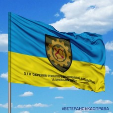Прапор 518 ОРВБ 16 АК з написом
